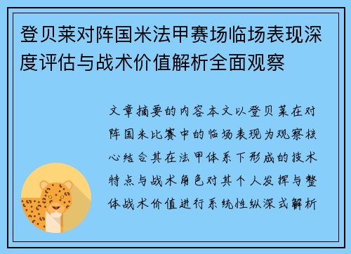 登贝莱对阵国米法甲赛场临场表现深度评估与战术价值解析全面观察 登贝莱对阵国米法甲赛场临场表现深度评估与战术价值解析全面观察