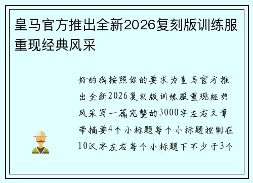 皇马官方推出全新2026复刻版训练服重现经典风采 皇马官方推出全新2026复刻版训练服重现经典风采