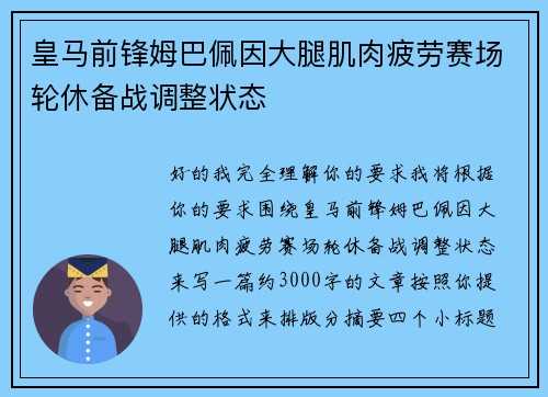 皇马前锋姆巴佩因大腿肌肉疲劳赛场轮休备战调整状态 皇马前锋姆巴佩因大腿肌肉疲劳赛场轮休备战调整状态