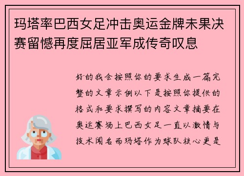 玛塔率巴西女足冲击奥运金牌未果决赛留憾再度屈居亚军成传奇叹息 玛塔率巴西女足冲击奥运金牌未果决赛留憾再度屈居亚军成传奇叹息