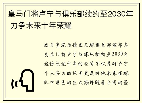 皇马门将卢宁与俱乐部续约至2030年 力争未来十年荣耀 皇马门将卢宁与俱乐部续约至2030年 力争未来十年荣耀