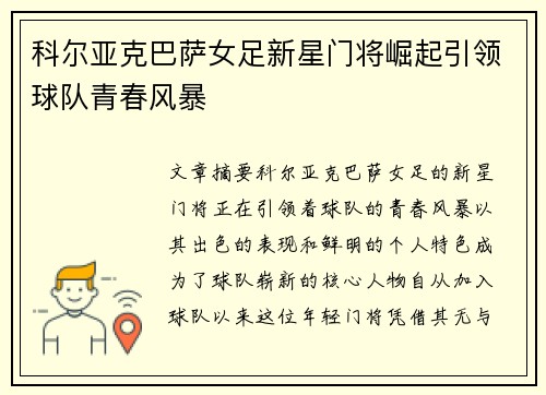 科尔亚克巴萨女足新星门将崛起引领球队青春风暴