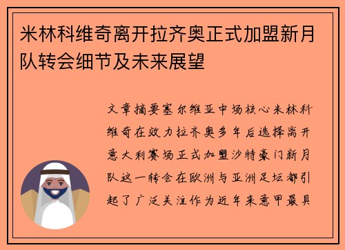 米林科维奇离开拉齐奥正式加盟新月队转会细节及未来展望