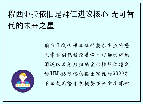 穆西亚拉依旧是拜仁进攻核心 无可替代的未来之星