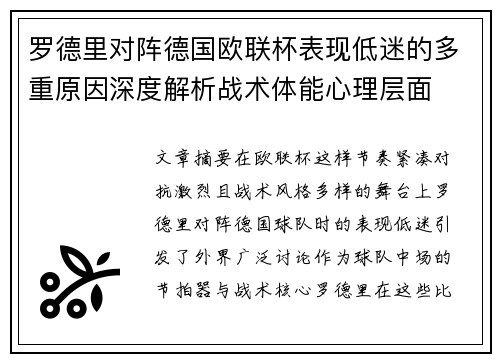 罗德里对阵德国欧联杯表现低迷的多重原因深度解析战术体能心理层面