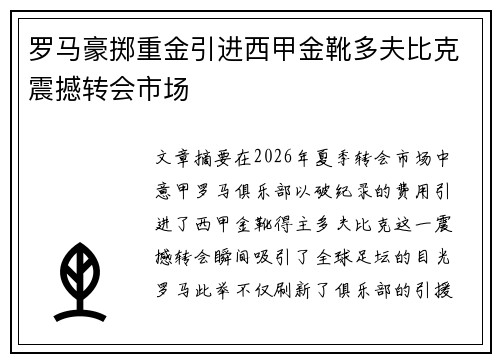 罗马豪掷重金引进西甲金靴多夫比克震撼转会市场