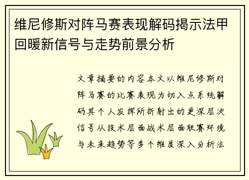 维尼修斯对阵马赛表现解码揭示法甲回暖新信号与走势前景分析