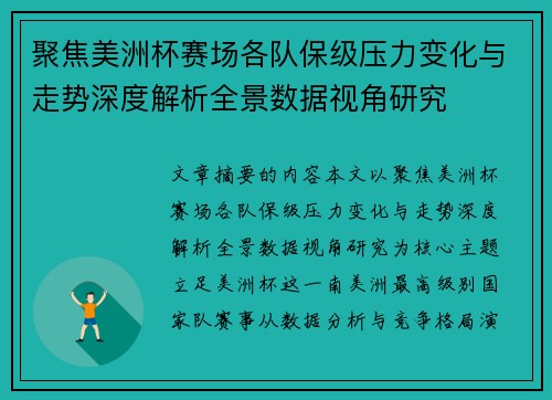 聚焦美洲杯赛场各队保级压力变化与走势深度解析全景数据视角研究