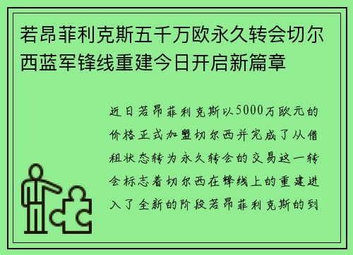 若昂菲利克斯五千万欧永久转会切尔西蓝军锋线重建今日开启新篇章