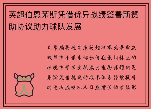英超伯恩茅斯凭借优异战绩签署新赞助协议助力球队发展 英超伯恩茅斯凭借优异战绩签署新赞助协议助力球队发展