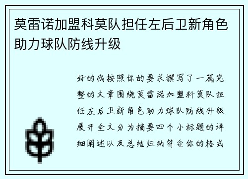 莫雷诺加盟科莫队担任左后卫新角色助力球队防线升级