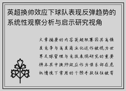 英超换帅效应下球队表现反弹趋势的系统性观察分析与启示研究视角