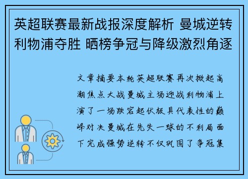 英超联赛最新战报深度解析 曼城逆转利物浦夺胜 晒榜争冠与降级激烈角逐