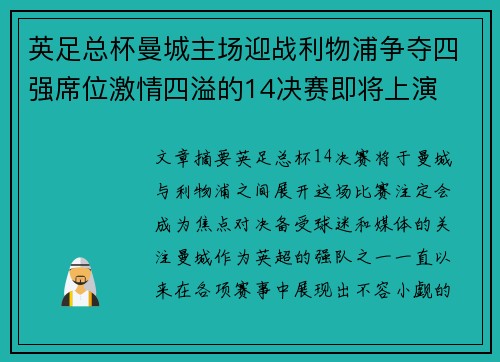 英足总杯曼城主场迎战利物浦争夺四强席位激情四溢的14决赛即将上演