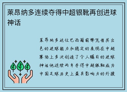 莱昂纳多连续夺得中超银靴再创进球神话