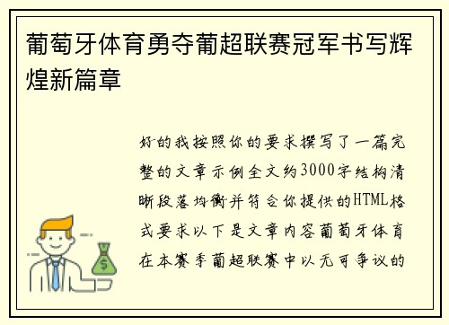 葡萄牙体育勇夺葡超联赛冠军书写辉煌新篇章 葡萄牙体育勇夺葡超联赛冠军书写辉煌新篇章