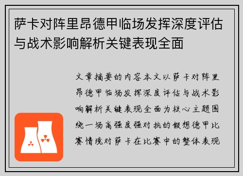萨卡对阵里昂德甲临场发挥深度评估与战术影响解析关键表现全面