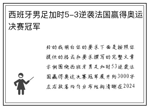 西班牙男足加时5-3逆袭法国赢得奥运决赛冠军 西班牙男足加时5-3逆袭法国赢得奥运决赛冠军
