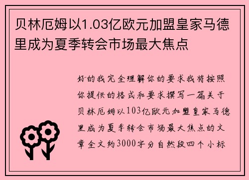 贝林厄姆以1.03亿欧元加盟皇家马德里成为夏季转会市场最大焦点