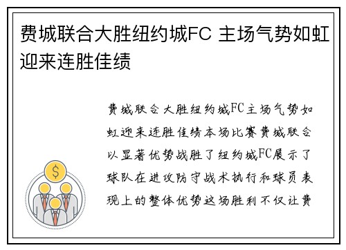 费城联合大胜纽约城FC 主场气势如虹迎来连胜佳绩