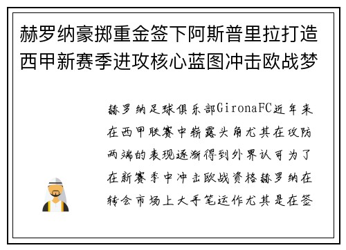 赫罗纳豪掷重金签下阿斯普里拉打造西甲新赛季进攻核心蓝图冲击欧战梦想 赫罗纳豪掷重金签下阿斯普里拉打造西甲新赛季进攻核心蓝图冲击欧战梦想
