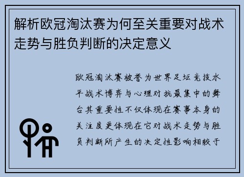 解析欧冠淘汰赛为何至关重要对战术走势与胜负判断的决定意义