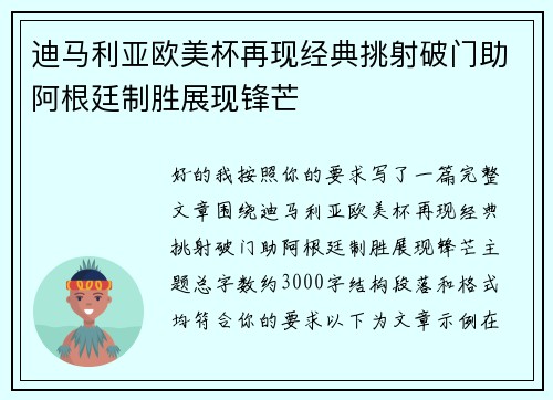迪马利亚欧美杯再现经典挑射破门助阿根廷制胜展现锋芒