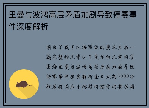 里曼与波鸿高层矛盾加剧导致停赛事件深度解析