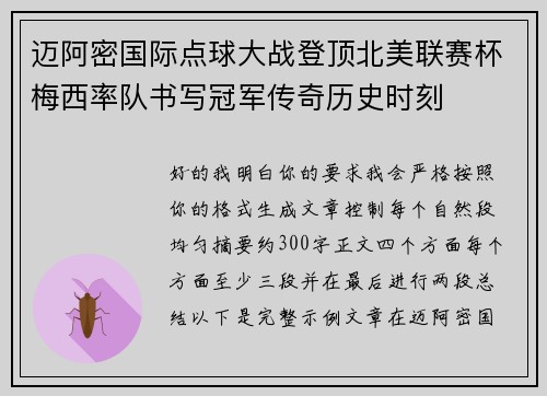 迈阿密国际点球大战登顶北美联赛杯梅西率队书写冠军传奇历史时刻