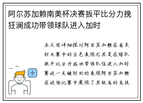 阿尔苏加赖南美杯决赛扳平比分力挽狂澜成功带领球队进入加时