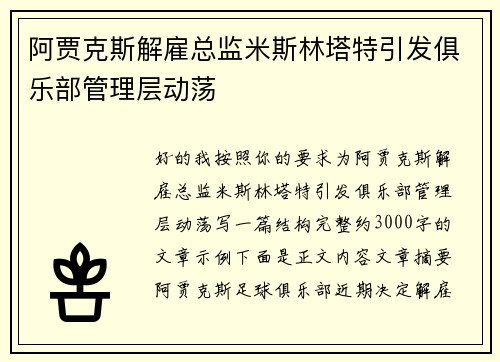 阿贾克斯解雇总监米斯林塔特引发俱乐部管理层动荡