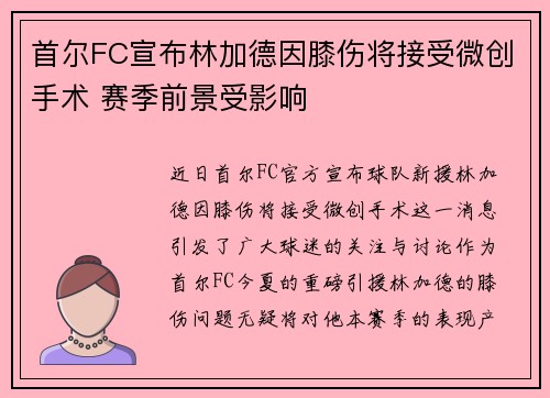 首尔FC宣布林加德因膝伤将接受微创手术 赛季前景受影响