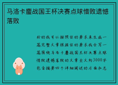 马洛卡鏖战国王杯决赛点球惜败遗憾落败