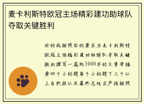 麦卡利斯特欧冠主场精彩建功助球队夺取关键胜利