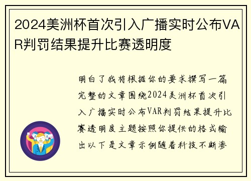 2024美洲杯首次引入广播实时公布VAR判罚结果提升比赛透明度