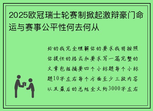 2025欧冠瑞士轮赛制掀起激辩豪门命运与赛事公平性何去何从