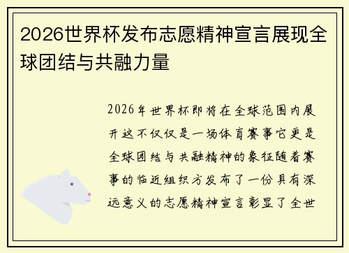 2026世界杯发布志愿精神宣言展现全球团结与共融力量 2026世界杯发布志愿精神宣言展现全球团结与共融力量