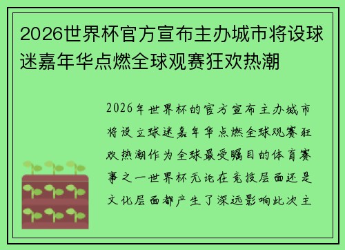 2026世界杯官方宣布主办城市将设球迷嘉年华点燃全球观赛狂欢热潮