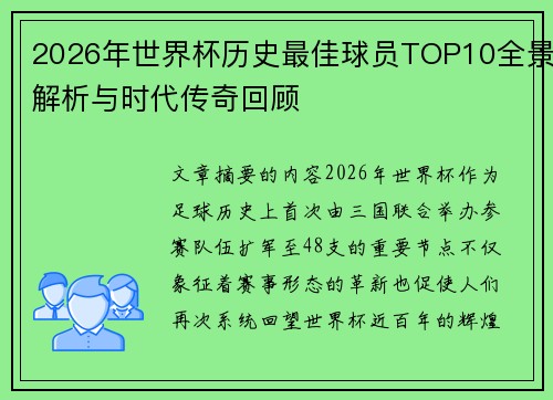 2026年世界杯历史最佳球员TOP10全景解析与时代传奇回顾