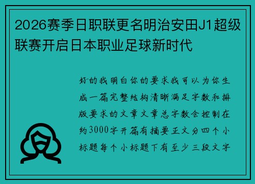 2026赛季日职联更名明治安田J1超级联赛开启日本职业足球新时代 2026赛季日职联更名明治安田J1超级联赛开启日本职业足球新时代