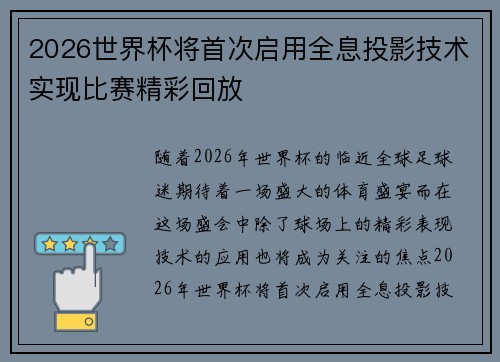 2026世界杯将首次启用全息投影技术实现比赛精彩回放