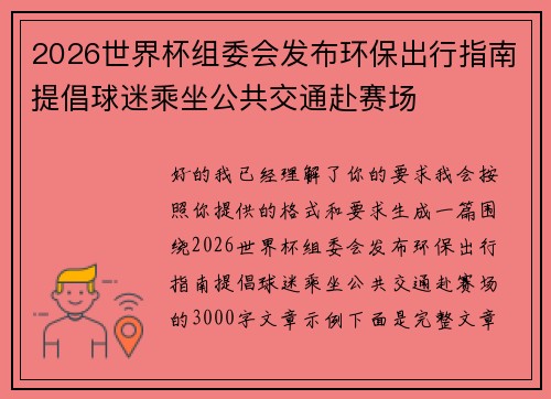 2026世界杯组委会发布环保出行指南提倡球迷乘坐公共交通赴赛场