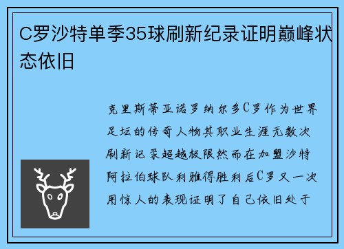C罗沙特单季35球刷新纪录证明巅峰状态依旧