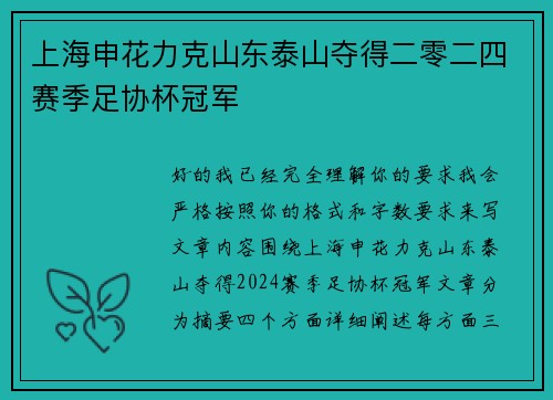 上海申花力克山东泰山夺得二零二四赛季足协杯冠军