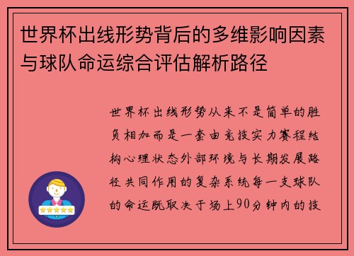 世界杯出线形势背后的多维影响因素与球队命运综合评估解析路径