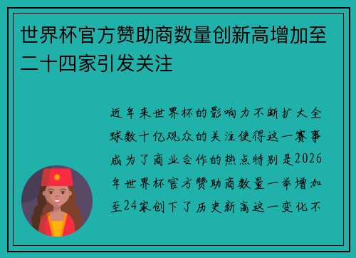 世界杯官方赞助商数量创新高增加至二十四家引发关注