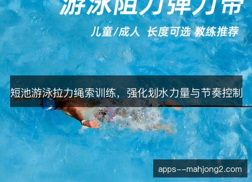 短池游泳拉力绳索训练，强化划水力量与节奏控制