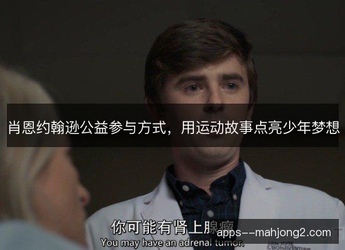 肖恩约翰逊公益参与方式，用运动故事点亮少年梦想