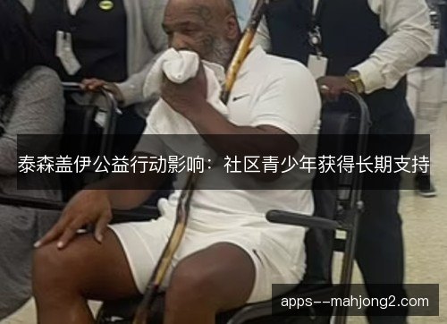 泰森盖伊公益行动影响：社区青少年获得长期支持